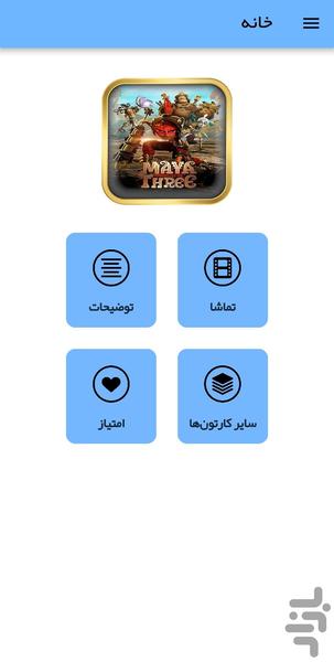 کارتون مایا و سه مبارز - Image screenshot of android app