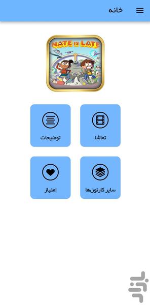 کارتون بازم نیت دیر می رسه - عکس برنامه موبایلی اندروید