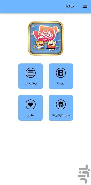 کارتون اولی و مون - عکس برنامه موبایلی اندروید