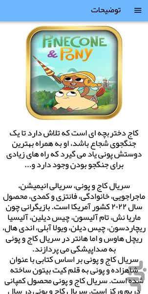 کارتون کاج و پونی - عکس برنامه موبایلی اندروید