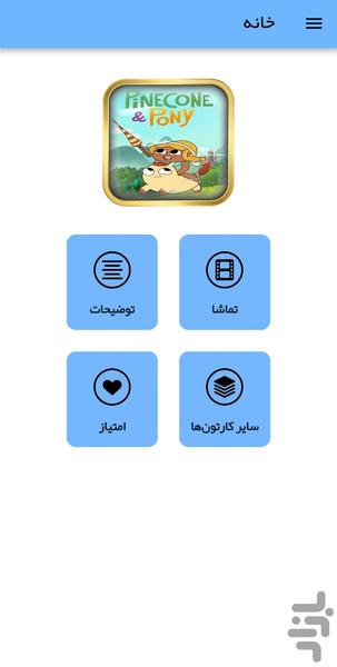 کارتون کاج و پونی - عکس برنامه موبایلی اندروید