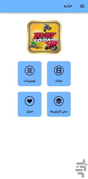 کارتون ریکی زوم - عکس برنامه موبایلی اندروید
