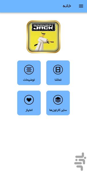 کارتون جک سامورایی - Image screenshot of android app