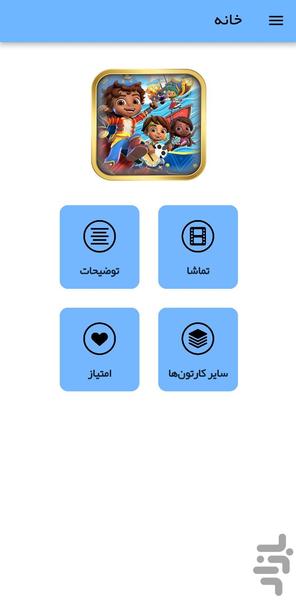 کارتون سانتیاگو - عکس برنامه موبایلی اندروید