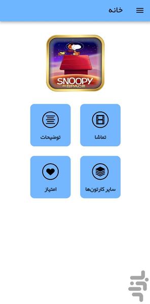 کارتون اسنوپی در فضا - عکس برنامه موبایلی اندروید