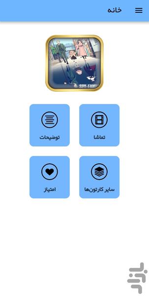 انیمه جاسوس و خانواده - عکس برنامه موبایلی اندروید