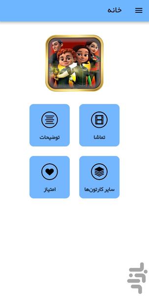 کارتون بچههای جاسوس - عکس برنامه موبایلی اندروید