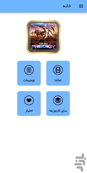 کارتون پیشتازان فضا - عکس برنامه موبایلی اندروید