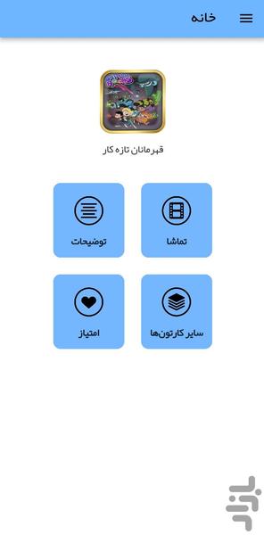 کارتون قهرمانان تازه کار - عکس برنامه موبایلی اندروید