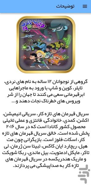 کارتون قهرمانان تازه کار - عکس برنامه موبایلی اندروید