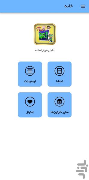 کارتون دلیل فوقالعاده - عکس برنامه موبایلی اندروید
