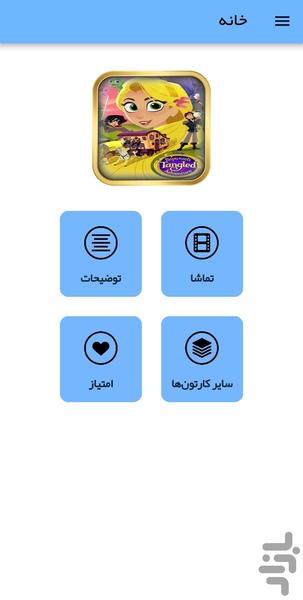 کارتون گیسوکمند - عکس برنامه موبایلی اندروید