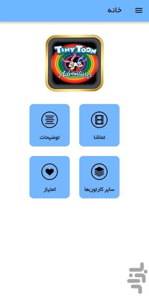 کارتون تاینی تون - عکس برنامه موبایلی اندروید