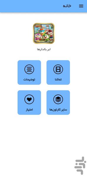 کارتون ابر بالدارها - عکس برنامه موبایلی اندروید
