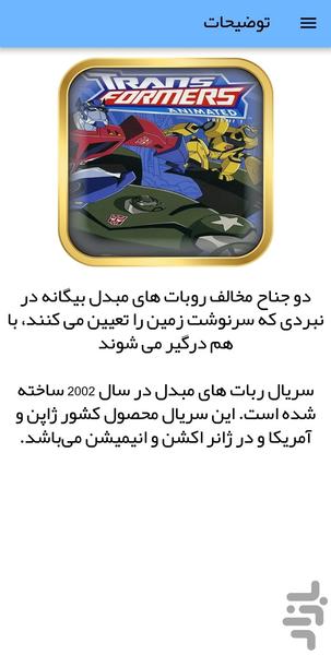 کارتون ربات های مبدل - عکس برنامه موبایلی اندروید