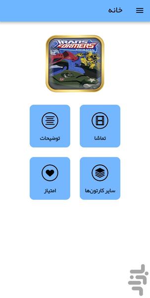 کارتون ربات های مبدل - عکس برنامه موبایلی اندروید