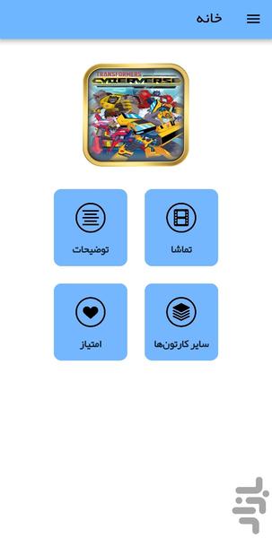 کارتون ترنسفورمرز: سایبرورس - عکس برنامه موبایلی اندروید
