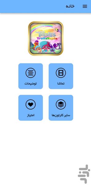 کارتون ترول توپیا - عکس برنامه موبایلی اندروید