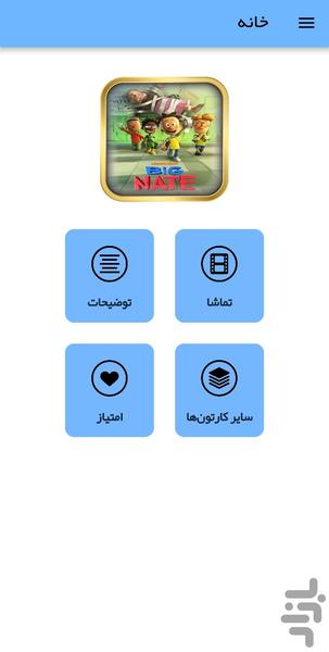 کارتون بیگ نیت - Image screenshot of android app