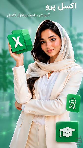 ‏‏‏اکسل پرو: کسب درآمد از اکسل - عکس برنامه موبایلی اندروید