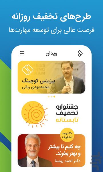 ویدان | مهارت آموزی آنلاین - عکس برنامه موبایلی اندروید