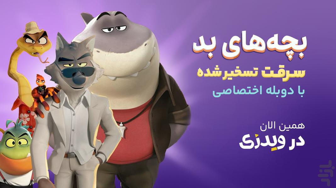 ویدزی (کارتون و انیمیشن) - عکس برنامه موبایلی اندروید