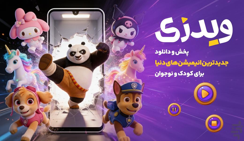 ویدزی | کارتون و انیمیشن - عکس برنامه موبایلی اندروید