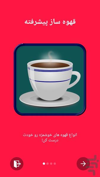 قهوه ساز پیشرفته - عکس برنامه موبایلی اندروید