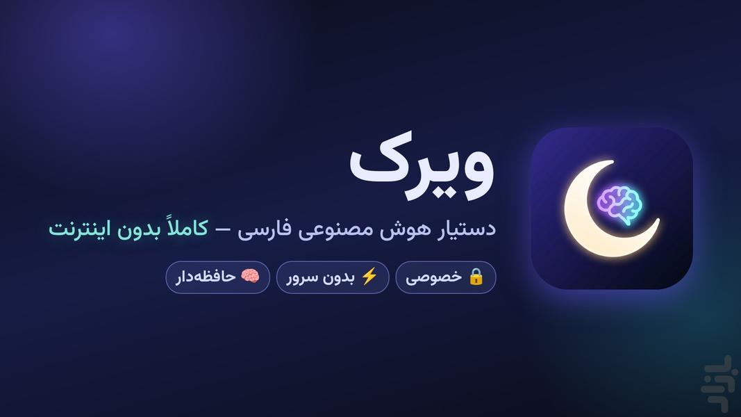 ویرک | هوش مصنوعی آفلاین - عکس برنامه موبایلی اندروید