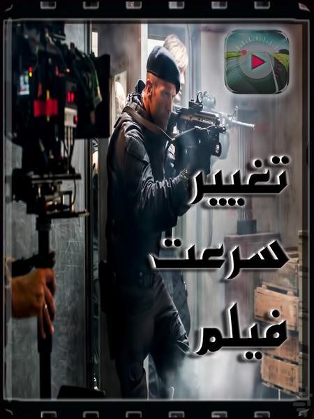 تغییر سرعت فیلم - ویرایش - Image screenshot of android app