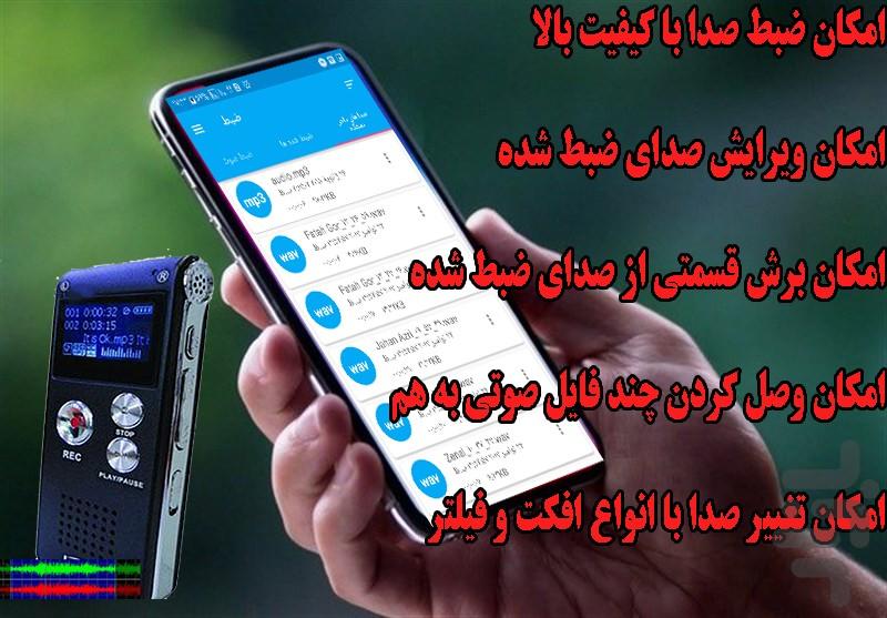 ضبط و ویرایش صدا - Image screenshot of android app