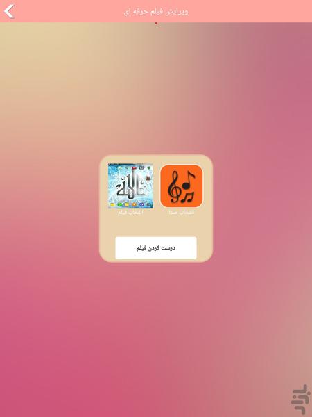 ویرایش فیلم حرفه ای - عکس برنامه موبایلی اندروید