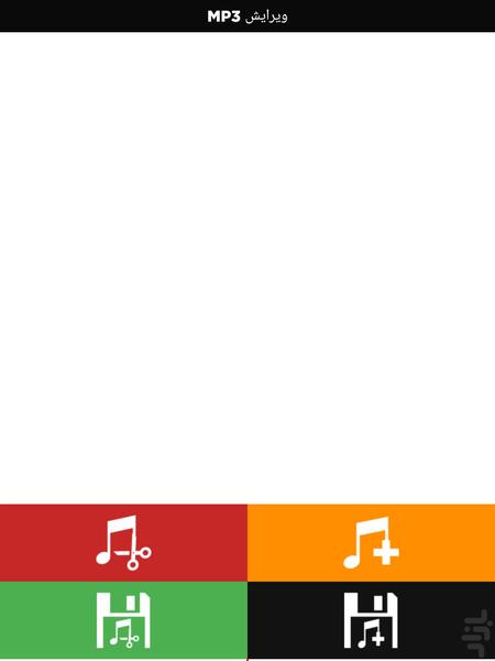 MP3 ویرایش - Image screenshot of android app