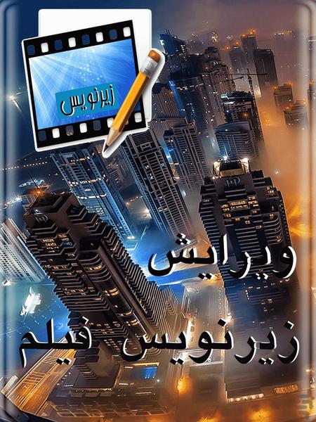 زیرنویس فیلم - ویرایش - عکس برنامه موبایلی اندروید