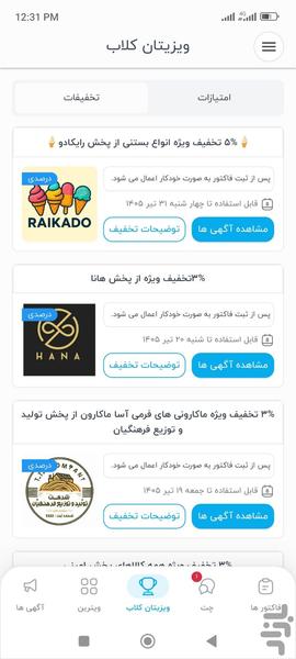 ویزیتان فروشگاه ها | خرید هوشمندانه - عکس برنامه موبایلی اندروید