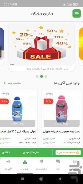 ویزیتان فروشگاه ها - Image screenshot of android app