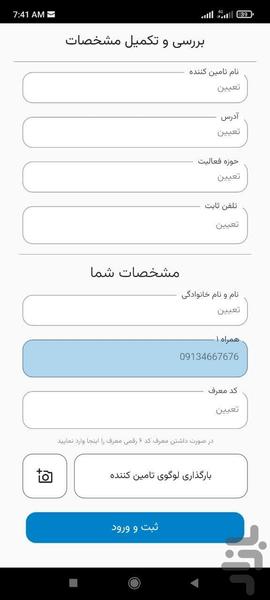 ویزیتان تامین کننده | بی دغدغه بفروش - عکس برنامه موبایلی اندروید