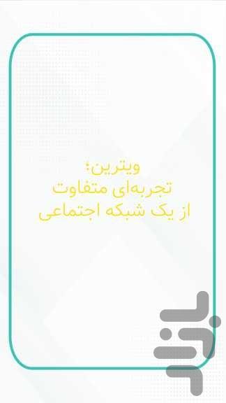 ویترین، شبکه اجتماعی - Image screenshot of android app
