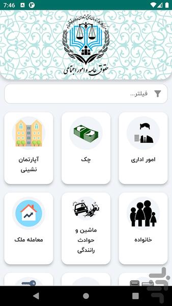 حقوق عامه - عکس برنامه موبایلی اندروید