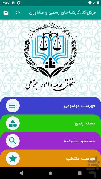 حقوق عامه - عکس برنامه موبایلی اندروید