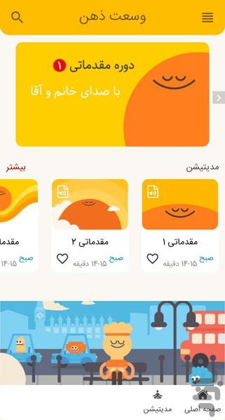 وسعت ذهن - آموزش مدیتیشن - عکس برنامه موبایلی اندروید