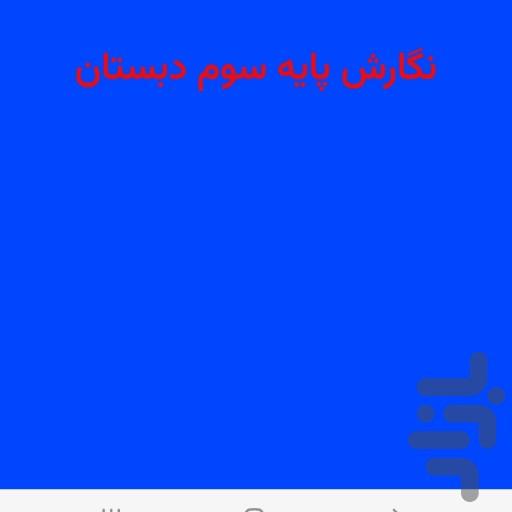 حل نگارش پایه سوم دبستان - Image screenshot of android app