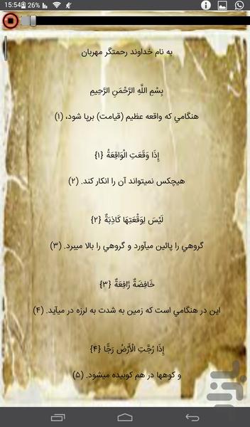 سوره ی واقعه+۴ترتیل صوتی+برکات - عکس برنامه موبایلی اندروید