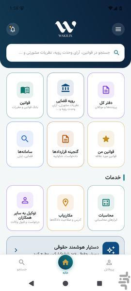 وکیلیکس دستیار حقوقی - عکس برنامه موبایلی اندروید