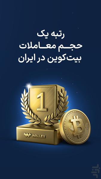 والکس: رتبه یک حجم معاملات بیت کوین - عکس برنامه موبایلی اندروید