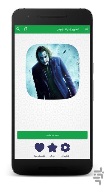 تصویر زمینه جوکر | والپیپر HD - Image screenshot of android app