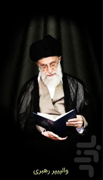 والپیپر رهبری (امام خامنه ای ) - عکس برنامه موبایلی اندروید