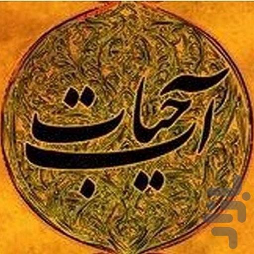 آب حیات - Image screenshot of android app