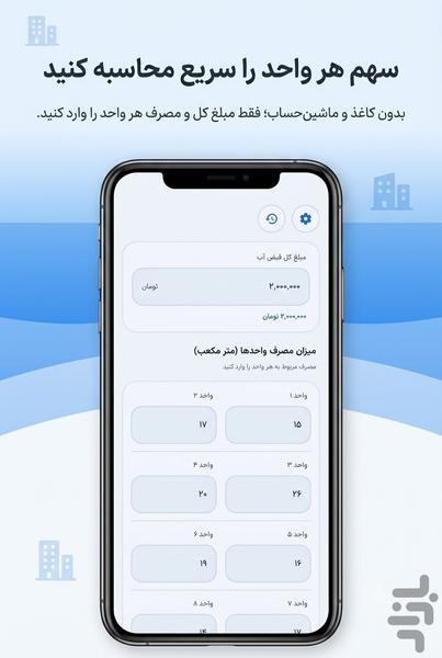 محاسبه هزینه آب ساختمان - عکس برنامه موبایلی اندروید
