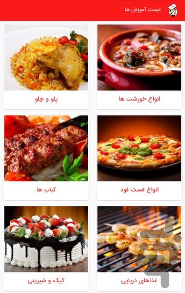 آموزش آشپزی - آشپزشو - عکس برنامه موبایلی اندروید